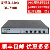 顺丰送U盘 D-Link友讯dlink DI-7100 四WAN口 上网行为管理路由器