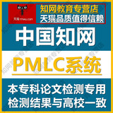 cnki中国知网论文检测本科毕业论文查重知网PMLC大学生联合对比库