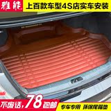 2015款陆风X5/X8/X7江铃新驭胜s350专用汽车后备箱垫尾箱垫装饰件
