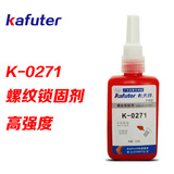 正品 卡夫特K-0271 卡夫特螺纹胶271高强度永久锁固红色厌氧胶50g