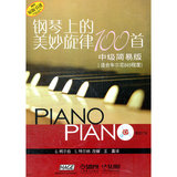 3J884钢琴上的美妙旋律100首 中级简易版 上海音乐出版社
