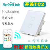 BroadLink博联智能家居TC1/TC2射频无线遥控触摸开关面板手机远程