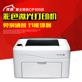 富士施乐CP105B彩色激光打印机A4 照片打印机 办公家用打印机