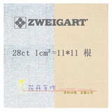 德国ZWEIGART ZW 28CT 白色/驼色 刺绣家居麻布/白线抽纱绣专用布