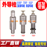 滚珠导柱 滑动导柱 SRP SGP TRP 导柱导套 外导柱组件 模具配件
