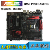 Asus/华硕 B150 PRO GAMING DDR4 游戏玩家主板 支持I5 6500 6600
