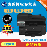 hp惠普打印机1218FW无线wifi激光多功能扫描传真复印一体机办公