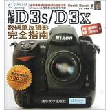 尼康D3s/D3x数码单反摄影完全指南 摄影 计算机  新华书店正版畅销图书籍  文轩网