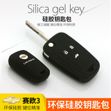 雪佛兰15款赛欧3科鲁兹钥匙套环保硅胶改装赛欧3钥匙套汽车钥匙包