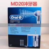 家用洗牙机博朗欧乐B/MD20德国原产冲牙器电动洗牙器水牙线/OralB