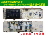 包邮 三洋滚筒洗衣机电脑板DG-F85366BG DG-F75366BG显示板+电源