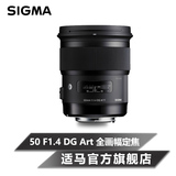 Sigma/适马50 F1.4 DG Art  新50大光圈全幅单反镜头MC-11套装