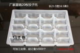 一次性饺子盒20格机器饺子托盘 食品包装内衬 速冻食品包装内衬