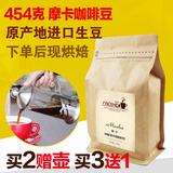 摩卡咖啡豆 进口生豆野生豆 新鲜下单烘焙 可现磨纯黑咖啡粉454g