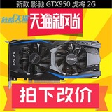 影驰GTX950虎将2G 电脑游戏独立显卡 完胜GTX750ti大将 秒R9 370X