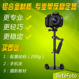 sutefoto 单反相机手持稳定器 摄像拍摄S40 S60小斯坦尼康 铝合金