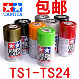 包邮油性TAMIYA田宫喷漆模型油漆喷罐/手喷漆TS1-TS24/TS-1-TS-24