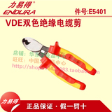 ENDURA/力易得  手动工具 6寸 VDE双色绝缘电缆剪150mm  E5401