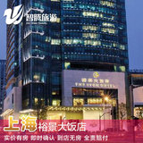 上海裕景大饭店酒店特价预定预订实价住宿订房自由行智腾旅游