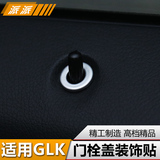 专用于奔驰GLK门提门栓装饰贴盖GLK200GLK260GLK300内饰改装饰品