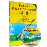 中国音乐学院社会艺术水平全国通用 长笛考级教材第1-6级教程书籍