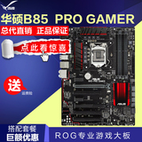 Asus/华硕 B85-PRO GAMER主板 ROG专业游戏大板 B85-Plus升级版