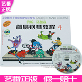 正版 约翰汤普森简易钢琴教程4 彩色版四 小汤钢琴书籍 附DVD
