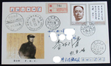 J181 陈毅元帅诞生90周年邮票 原地首日实寄封 (签名总公司封)