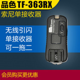 品色TF-363RX 索尼单反相机闪光灯无线影视灯单接收引闪器