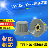 电位器帽子  旋钮  KYP32-20-6J 音响帽  电位器旋转钮帽配件