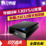 华硕BW-12D1S-U外置USB3.0蓝光刻录机DVD刻录机移动光驱 12X倍速