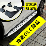 16款奔驰GLC脚踏板侧踏板glc200/260/300奔驰GLK装饰改装专用包邮