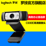 顺丰 罗技C930e网络高清摄像头 商务办公会议视频1080P 带麦克风
