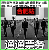 2016BIGBANG三巡合肥演唱会门票bigbang合肥站站见面会前排好位