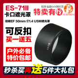 卡口遮光罩ES-71II反扣适用EF50/1.4定焦佳能镜头批发送镜头盖