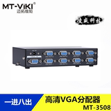 迈拓 MT-3508 8口 VGA分配器 分频器 分屏器 1分8 一进八出 铁壳