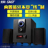 SAST/先科 ST-133电脑多媒体音响2.1蓝牙有源音箱台式组合低音炮