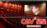 沈阳CGV星星国际影城电影票团购，2D/3D/视达厅可兑，盾安新一城