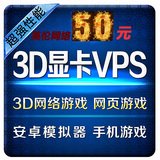 3D独立显卡挂机宝 云vps服务器租用 网页游戏 模拟器ADSL拨号月付