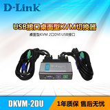 D-LINK/友讯 DKVM-2DU 2端口DVI、USB接口桌面型KVM切换器