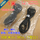 1米 Mini USB V3 手机MP3数据线T型口5P MP3/MP4、录音笔充电数据