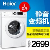 Haier/海尔 EG8012B29WF 8kg公斤大容量全自动变频静音滚筒洗衣机