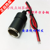 12V24V通用车载点烟器母座带线 10A120W大功率汽车车充延长座批发