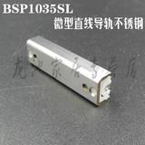 BSP1035SL不锈钢精密滚珠滑组光纤切割配件直线导轨国产微型滑轨