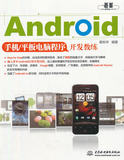 二手正版 Android手机/平板电脑开发教练 黄彬华 中国水利水电