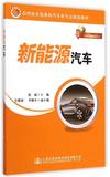 新能源汽车(应用技术型高校汽车类专业规划教材) 书  编者:徐斌