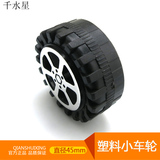 45mm塑料小车轮 模型车轮 diy科技制作 汽车模型车轮 模型车轮子