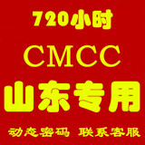 山东专用wlan cmcc -web edu 限一1终端 月卡T通用4.30日到期B