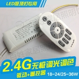 led遥控电源驱动吸顶灯变压器2.4G无极调光调色温电源18-2425-36W