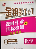 满包邮2016春金钥匙1+1课时作业目标检测化学九年级下9年级上海版